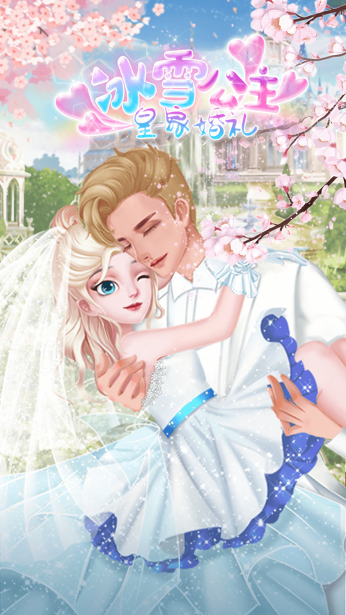 冰雪公主皇家婚礼