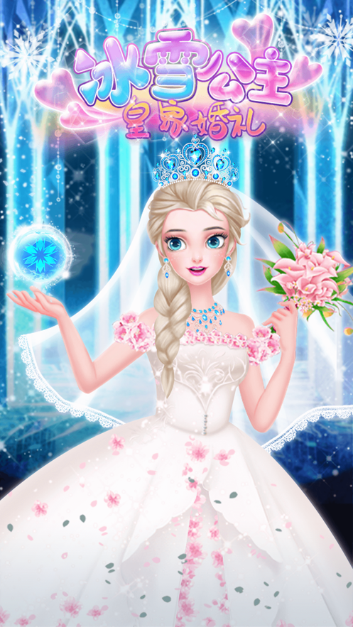 冰雪公主皇家婚礼