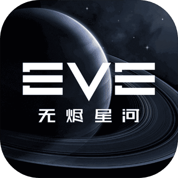 eve星战前夜无烬星河