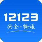 交管12123最新版本下载app安装