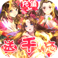 一二三国 送1000