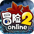 冒险2online