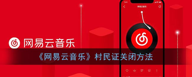 《网易云音乐》村民证关闭方法