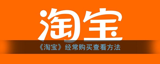 《淘宝》经常购买查看方法