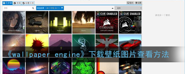 《wallpaper engine》下载壁纸图片查看方法