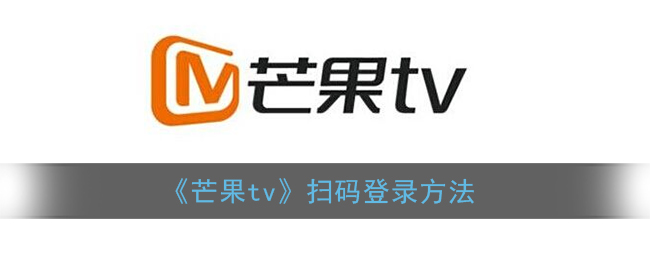 《芒果tv》扫码登录方法