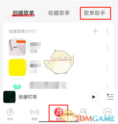 《网易云音乐》歌单助手位置入口