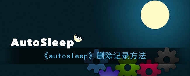 《autosleep》删除记录方法