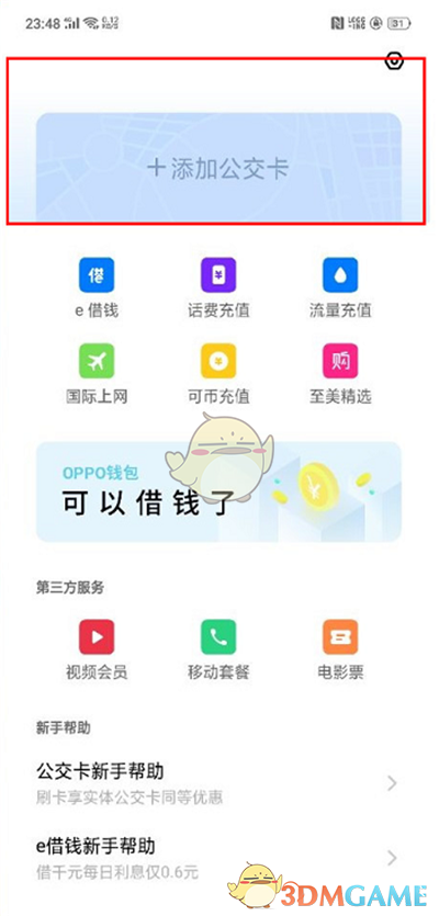 《oppo钱包》添加绑定公交卡方法