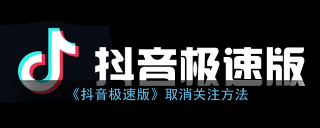 《抖音极速版》取消关注方法