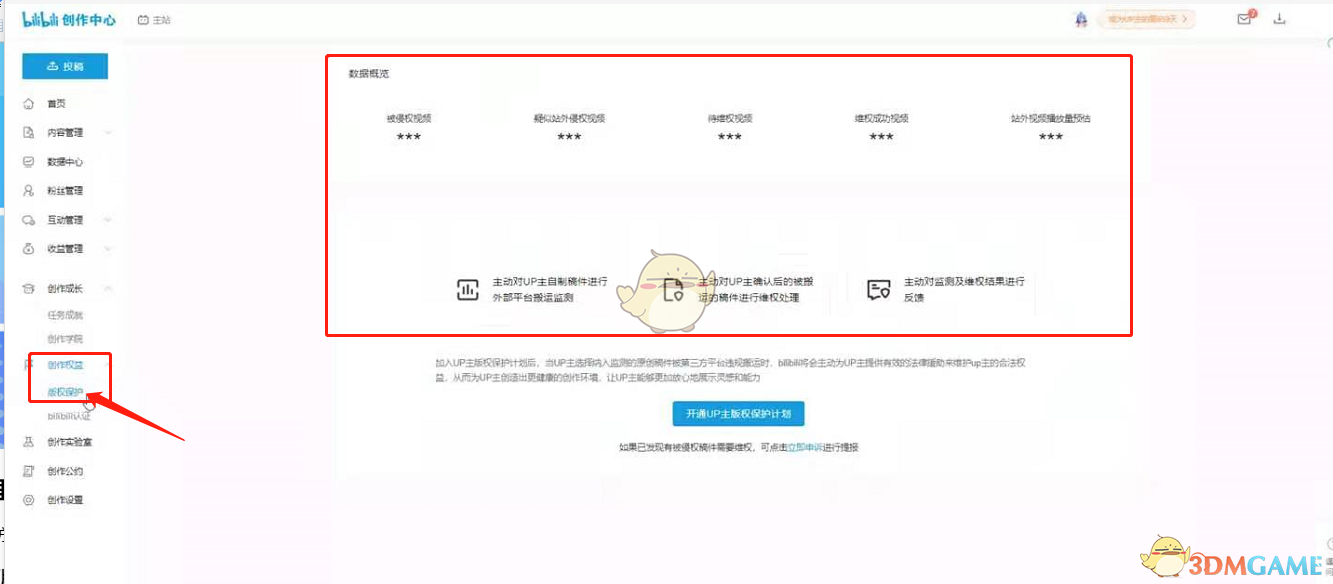 《哔哩哔哩》up主版权保护计划开通方法