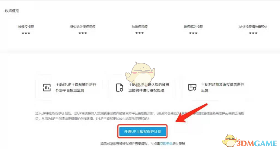 《哔哩哔哩》up主版权保护计划开通方法