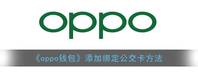 《oppo钱包》添加绑定公交卡方法