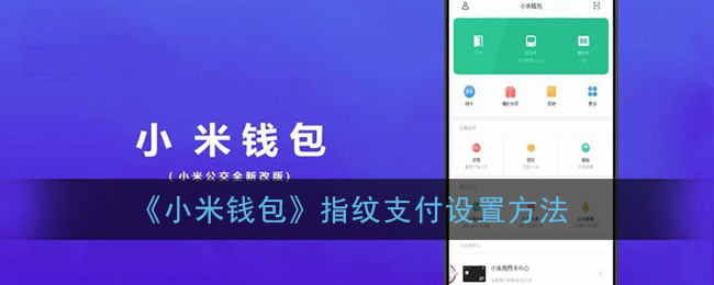 《小米钱包》指纹支付设置方法