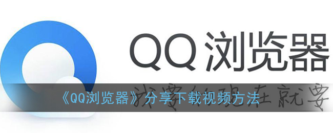 《QQ浏览器》分享下载视频方法