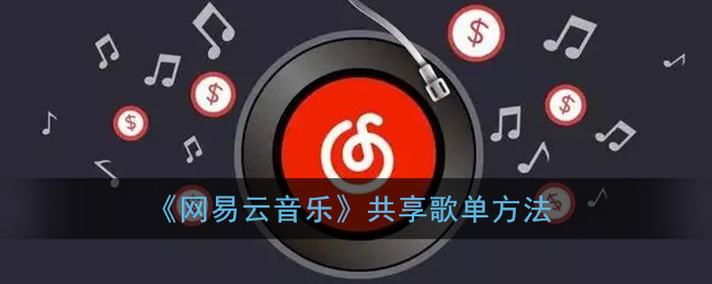 《网易云音乐》共享歌单方法