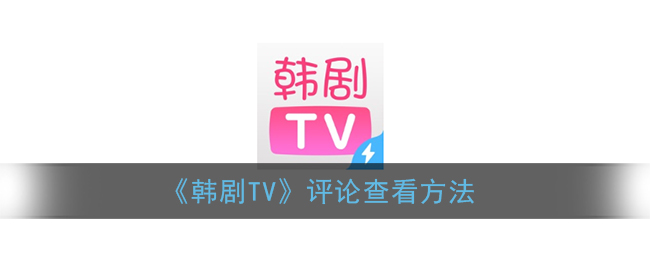 《韩剧TV》评论查看方法