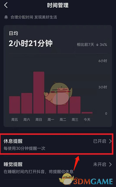 《抖音》休息提醒时间设置方法