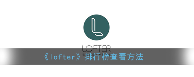 《lofter》排行榜查看方法