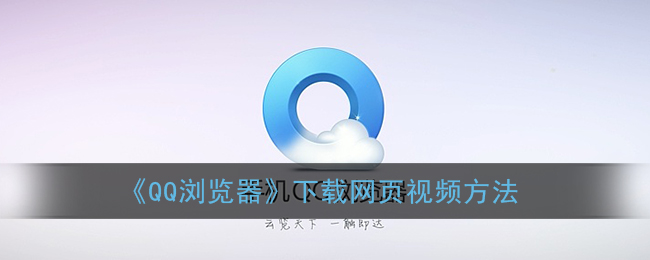 《QQ浏览器》下载网页视频方法