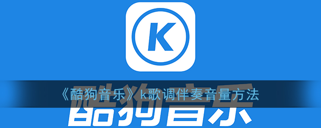 《酷狗音乐》k歌调伴奏音量方法