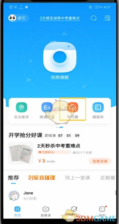 《作业帮》搜索关注用户方法