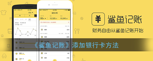 《鲨鱼记账》添加银行卡方法