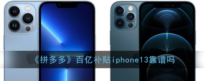 《拼多多》百亿补贴iphone13靠谱吗