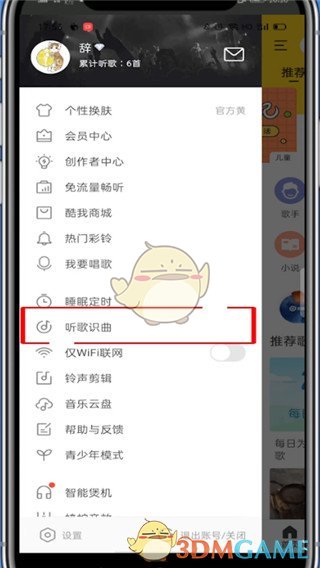 《酷我音乐》听歌识曲功能入口