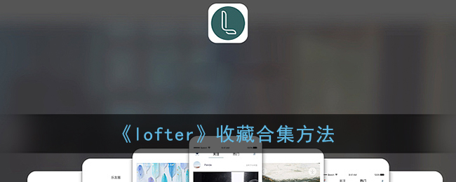 《lofter》收藏合集方法