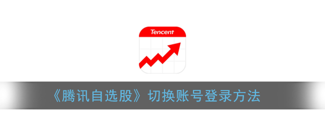 《腾讯自选股》切换账号登录方法