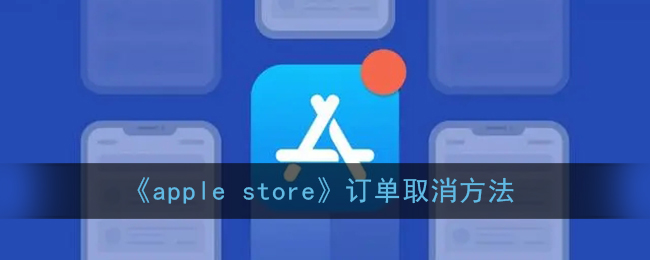 《apple store》订单取消方法