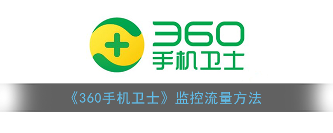 《360手机卫士》监控流量方法