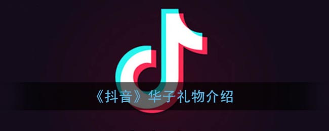 《抖音》华子礼物介绍