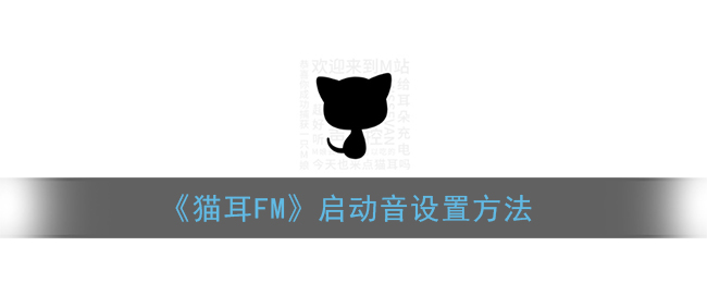 《猫耳FM》启动音设置方法