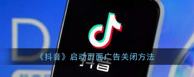 《抖音》启动页面广告关闭方法