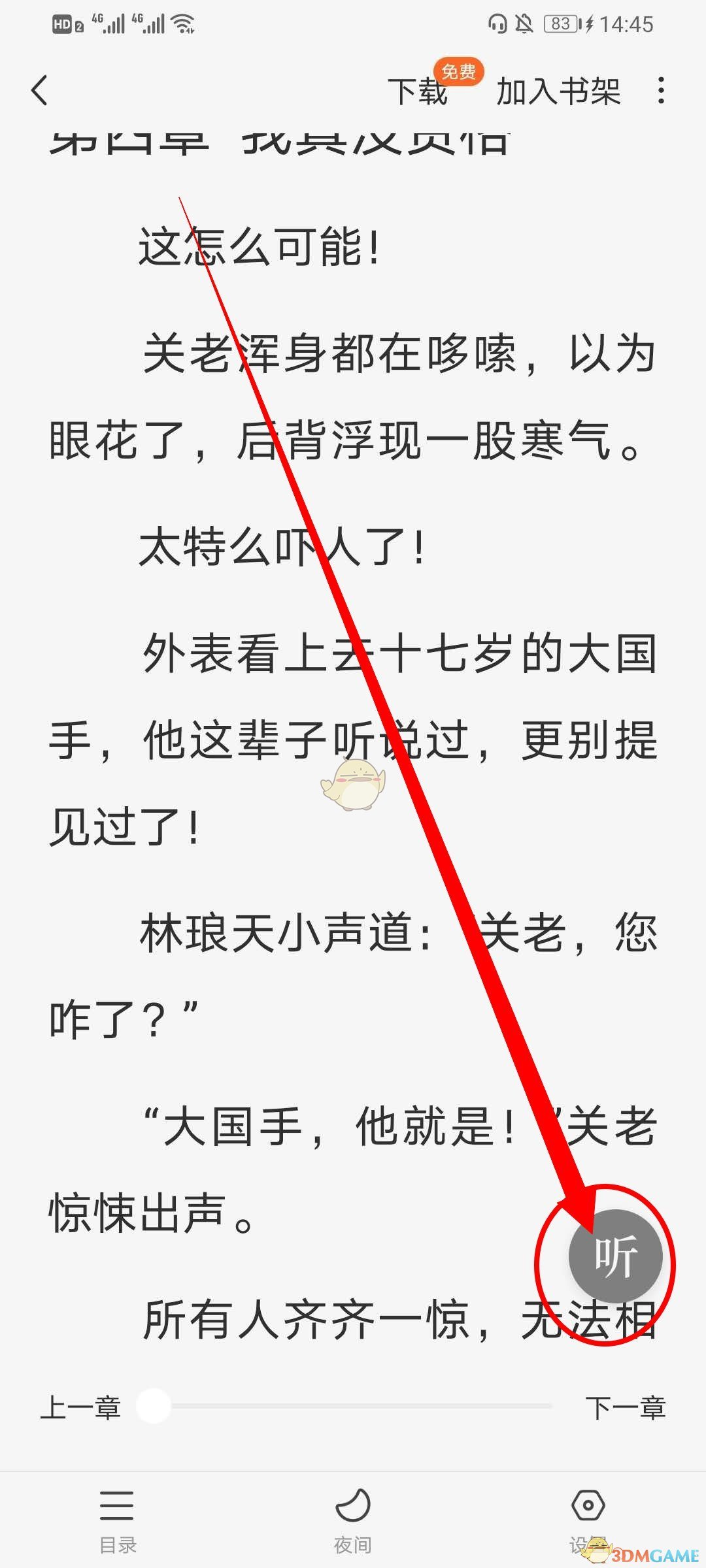 《番茄小说》无法听书解决办法