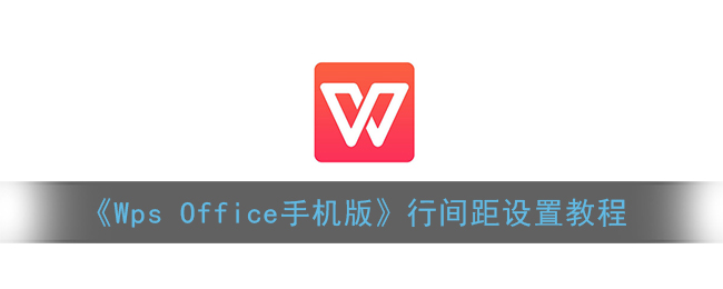 《Wps Office手机版》行间距设置教程