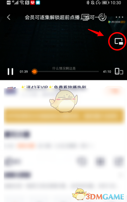 《腾讯视频》画中画模式开启方法