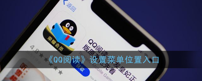 《QQ阅读》设置菜单位置入口