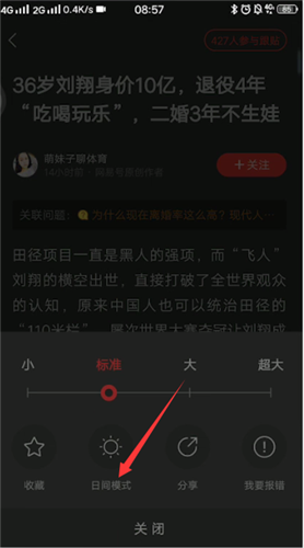 《网易新闻》白天模式设置方法