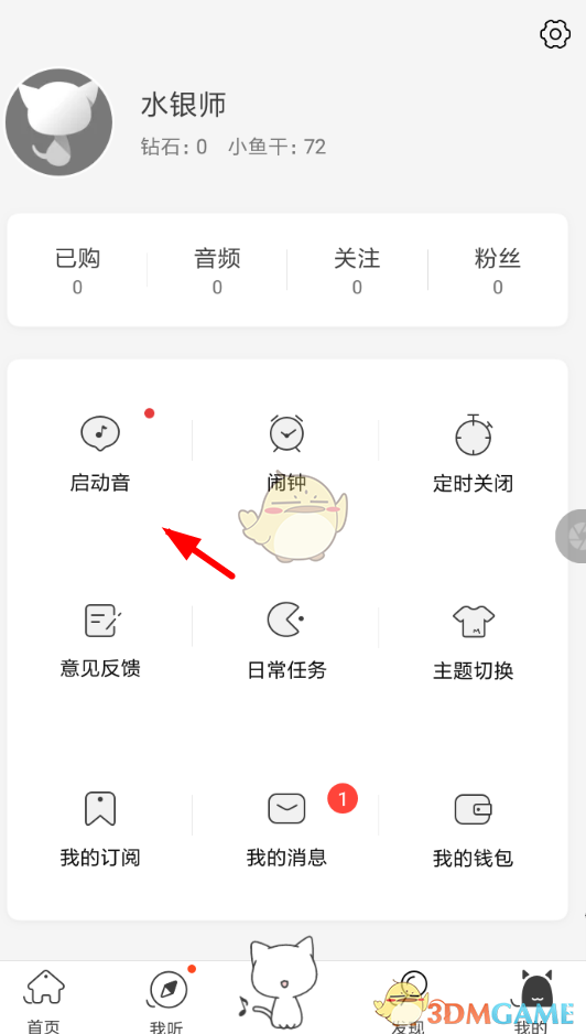 《猫耳FM》启动音设置方法