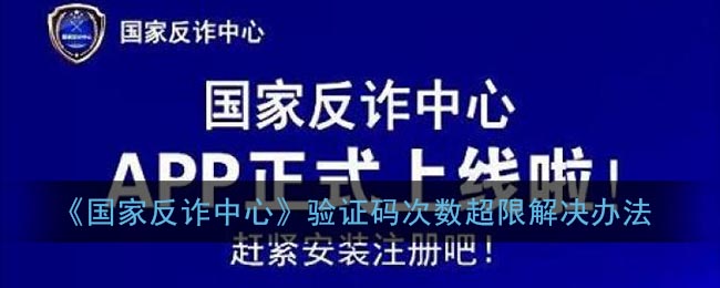 《国家反诈中心》验证码次数超限解决办法