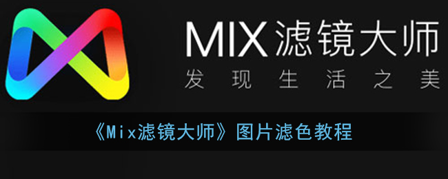 《Mix滤镜大师》添加噪点教程