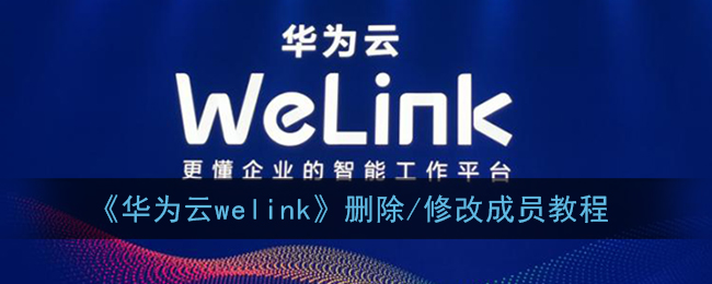 《华为云welink》删除/修改成员教程