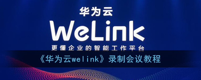 《华为云welink》录制会议教程