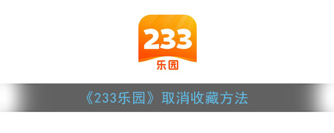 《233乐园》取消收藏方法