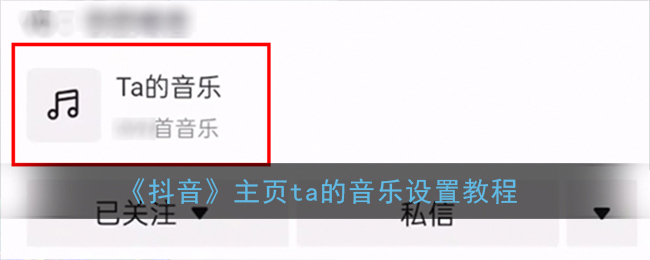 《抖音》主页ta的音乐设置教程