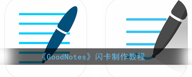 《GoodNotes》闪卡制作教程