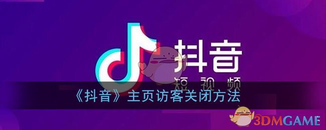 《抖音》主页访客关闭方法